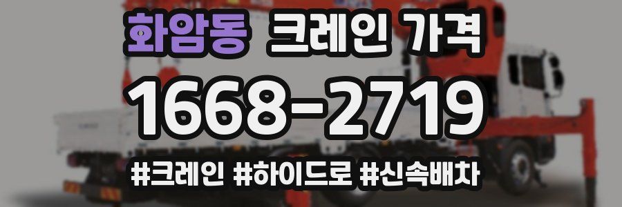 화암동 크레인 가격