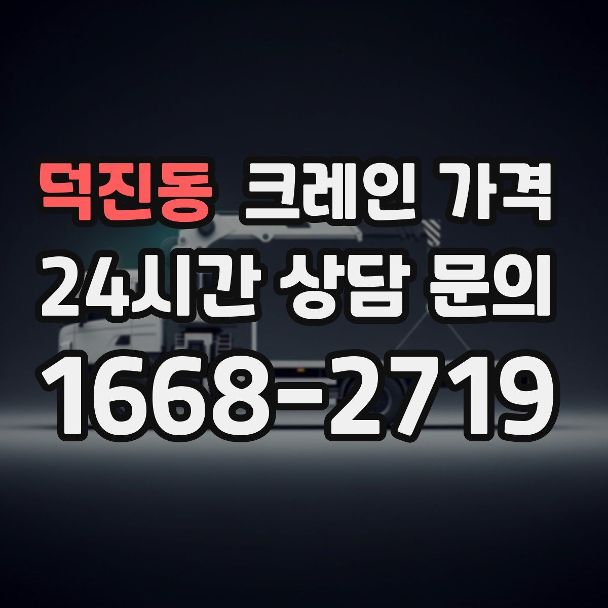 덕진동 크레인 가격