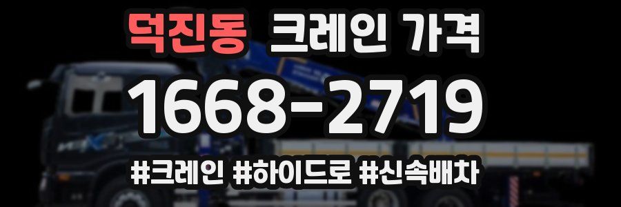 덕진동 크레인 가격