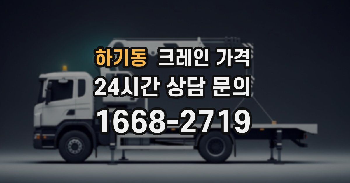 하기동 크레인 가격