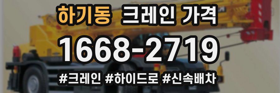 하기동 크레인 가격