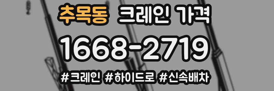 추목동 크레인 가격