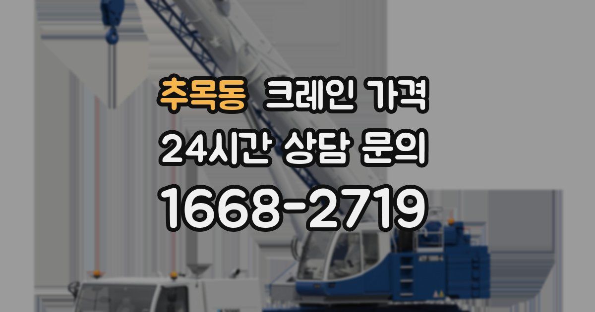 추목동 크레인 가격