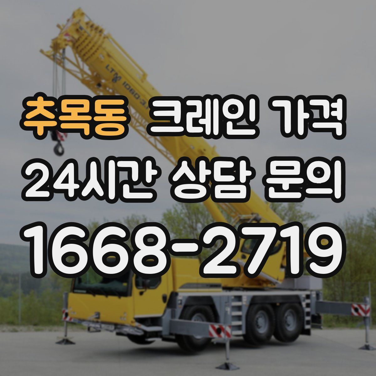 추목동 크레인 가격