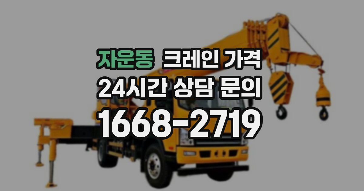 자운동 크레인 가격