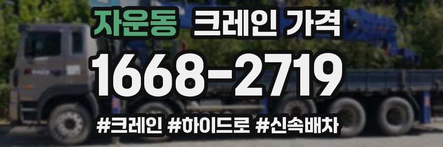 자운동 크레인 가격