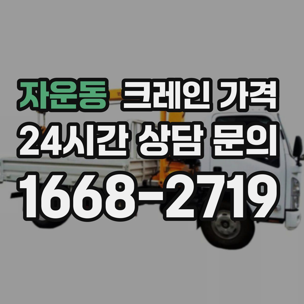 자운동 크레인 가격