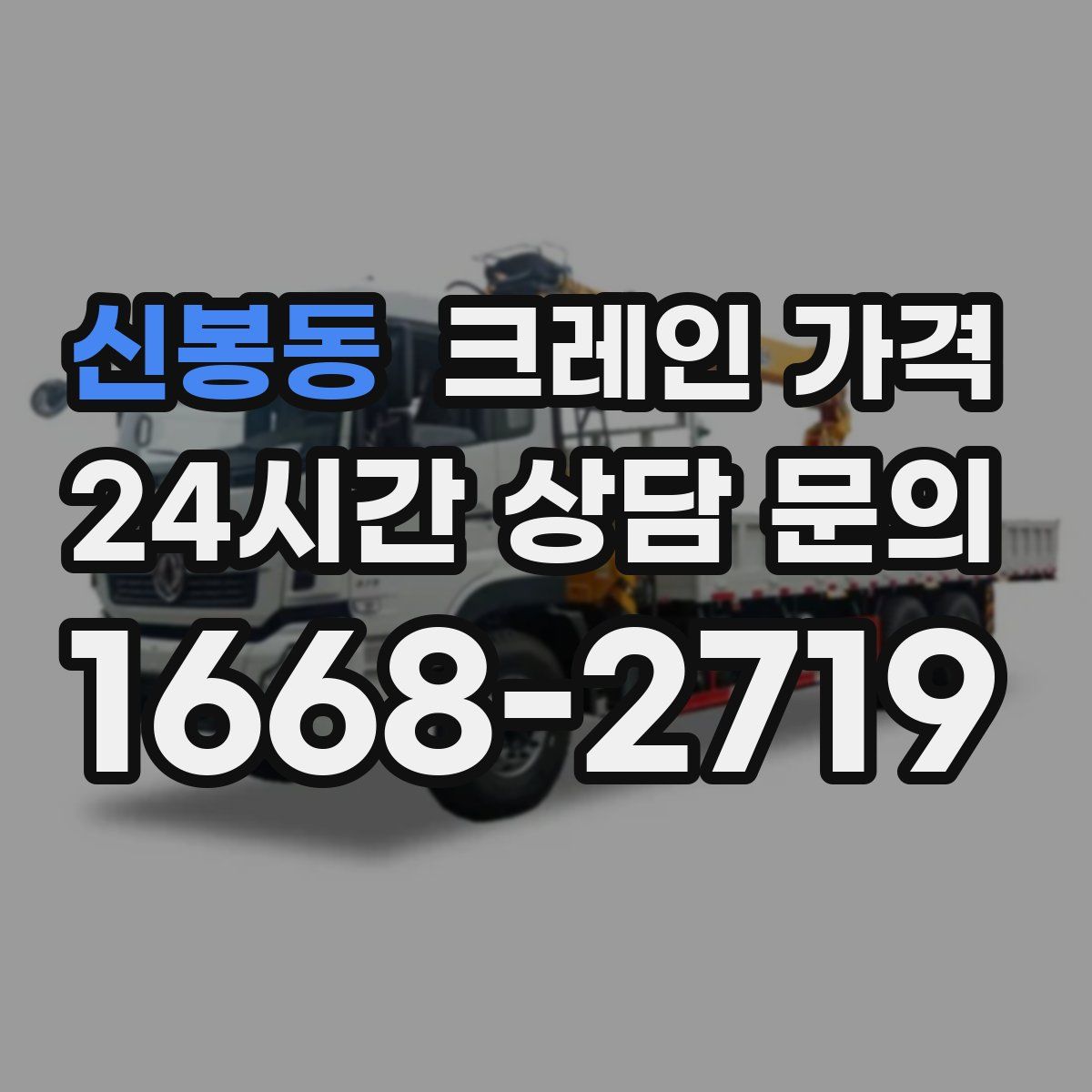 신봉동 크레인 가격