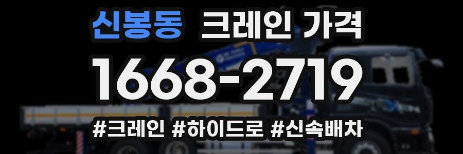 신봉동 크레인 가격