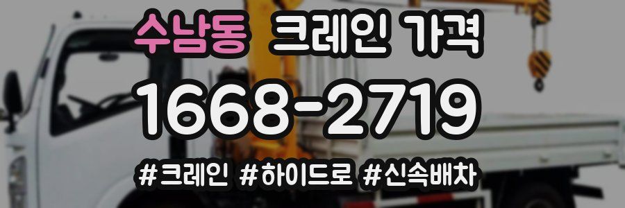 수남동 크레인 가격