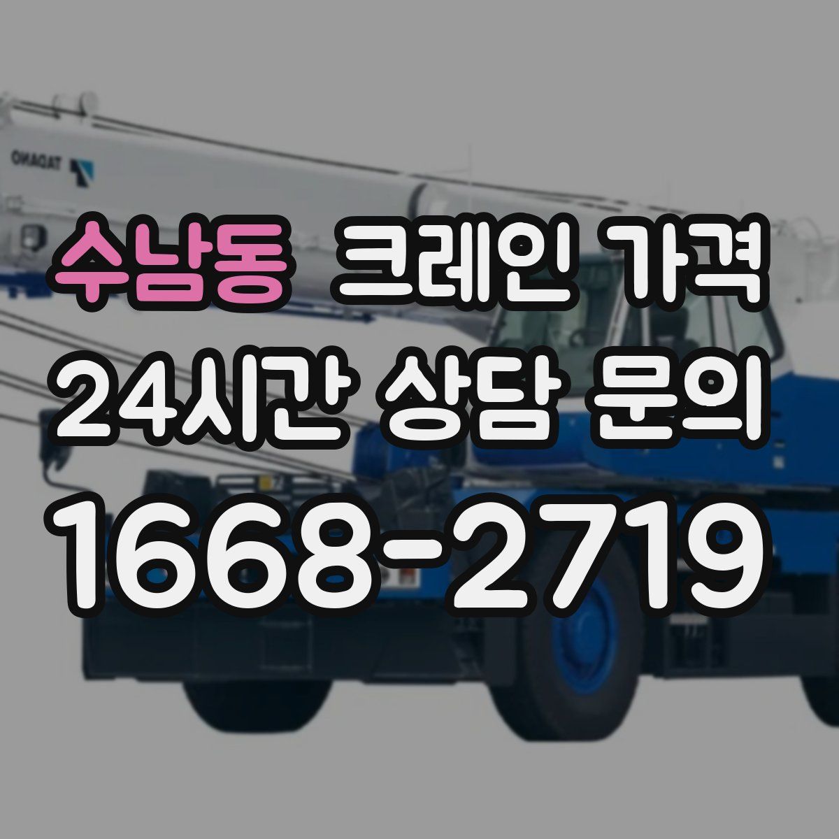 수남동 크레인 가격