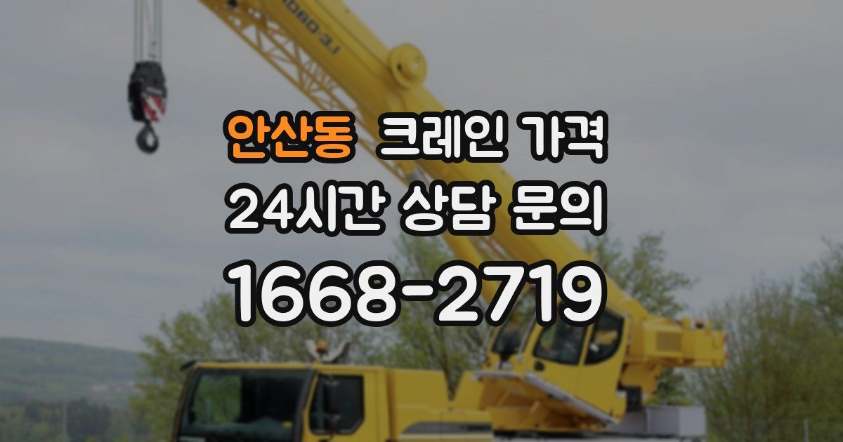 안산동 크레인 가격