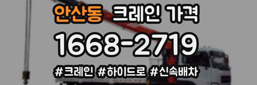 안산동 크레인 가격