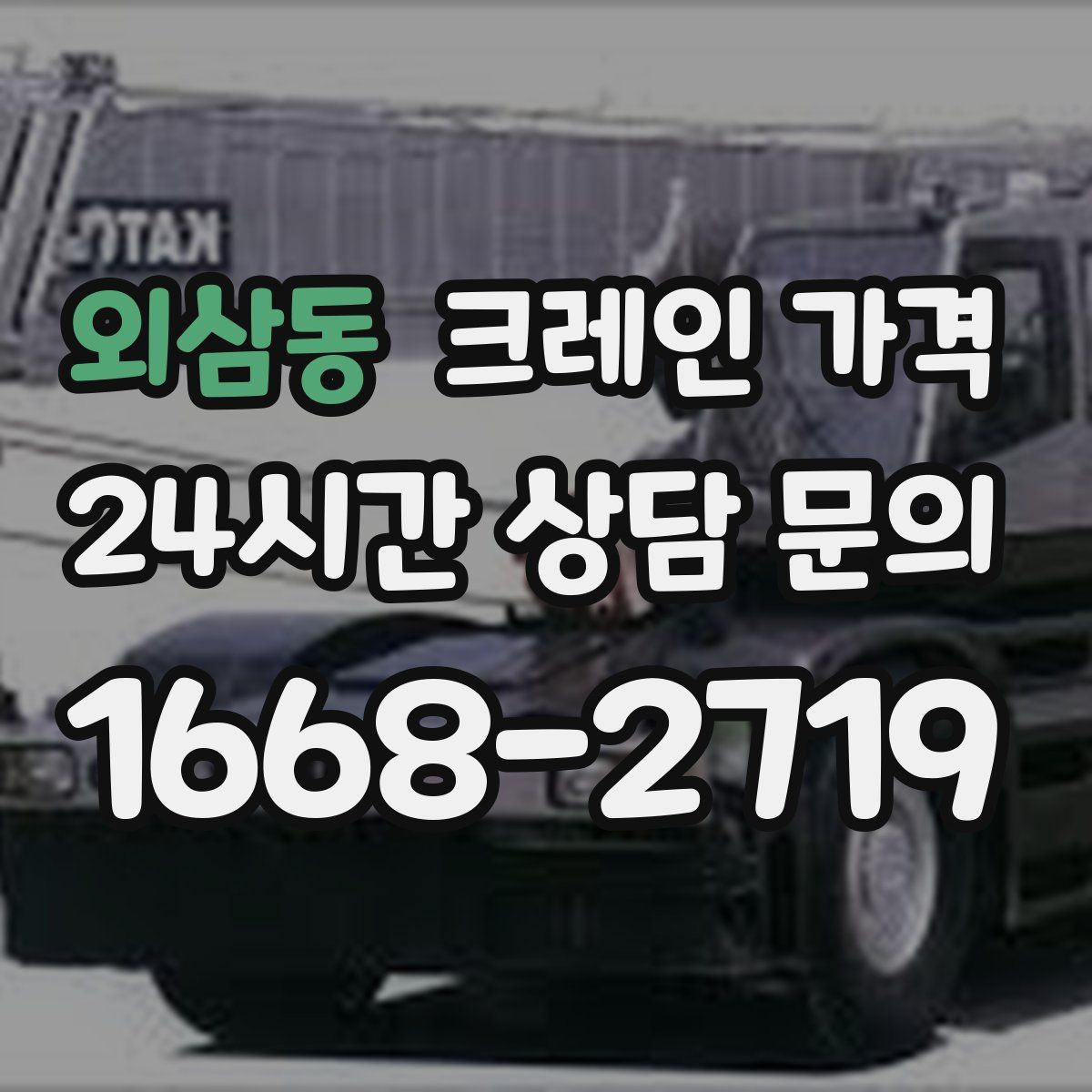 외삼동 크레인 가격