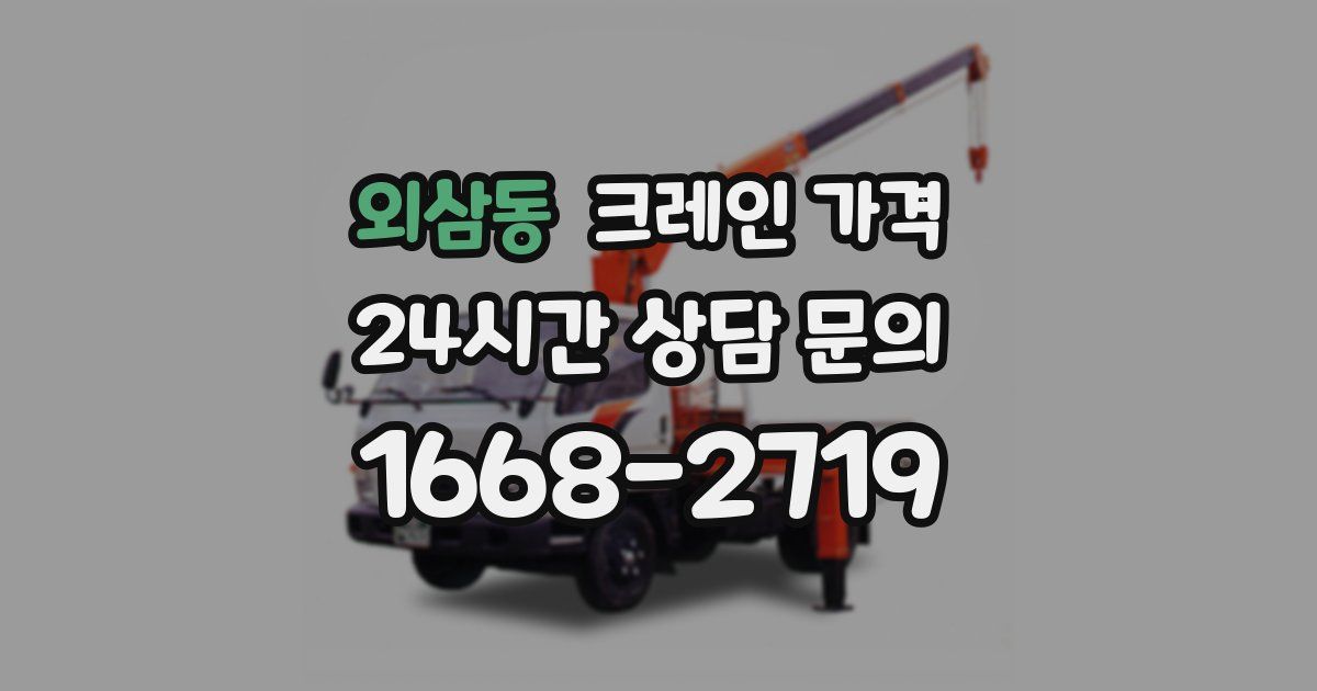 외삼동 크레인 가격