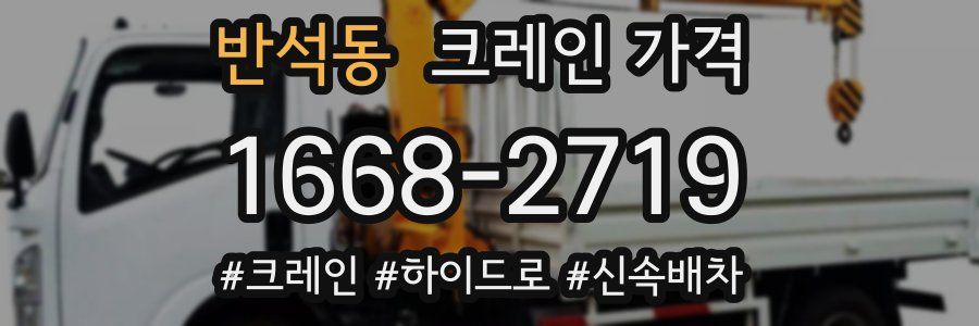 반석동 크레인 가격