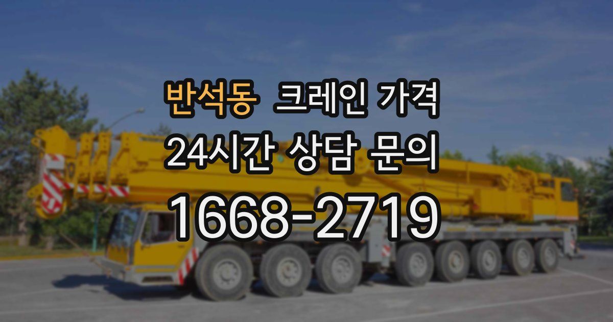 반석동 크레인 가격