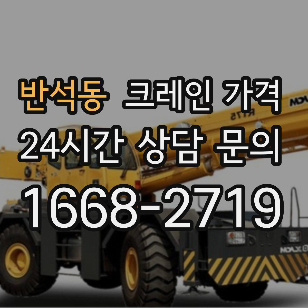 반석동 크레인 가격