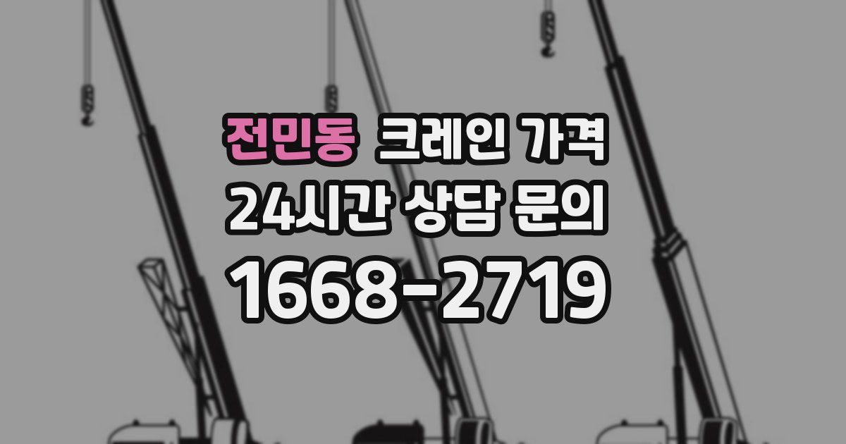 전민동 크레인 가격