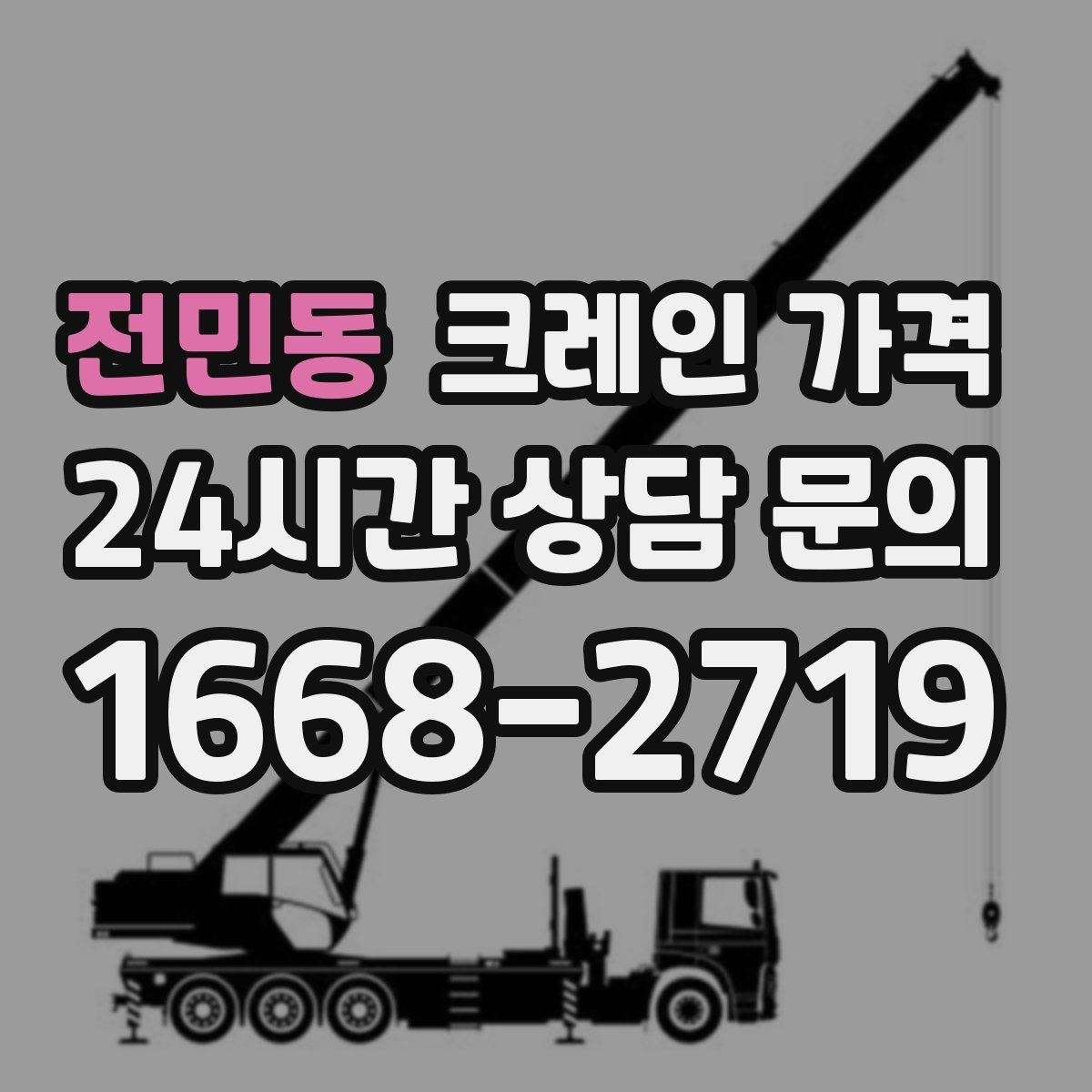전민동 크레인 가격