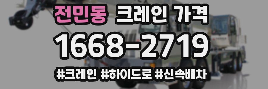 전민동 크레인 가격