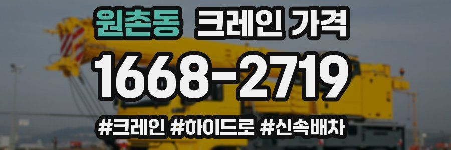 원촌동 크레인 가격