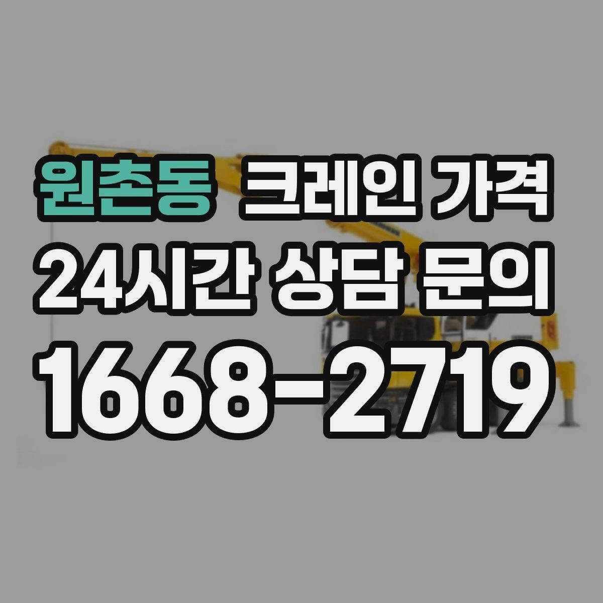 원촌동 크레인 가격
