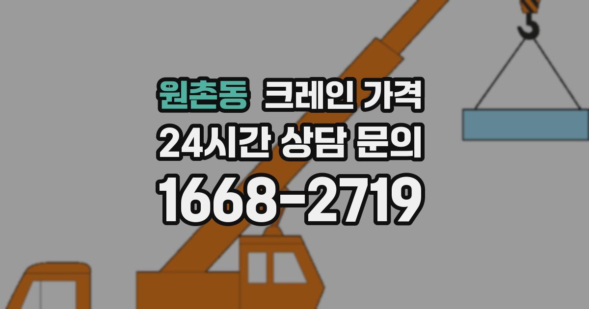원촌동 크레인 가격