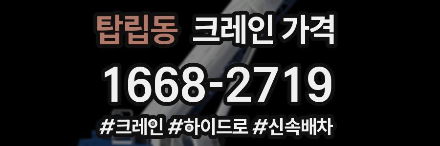 탑립동 크레인 가격