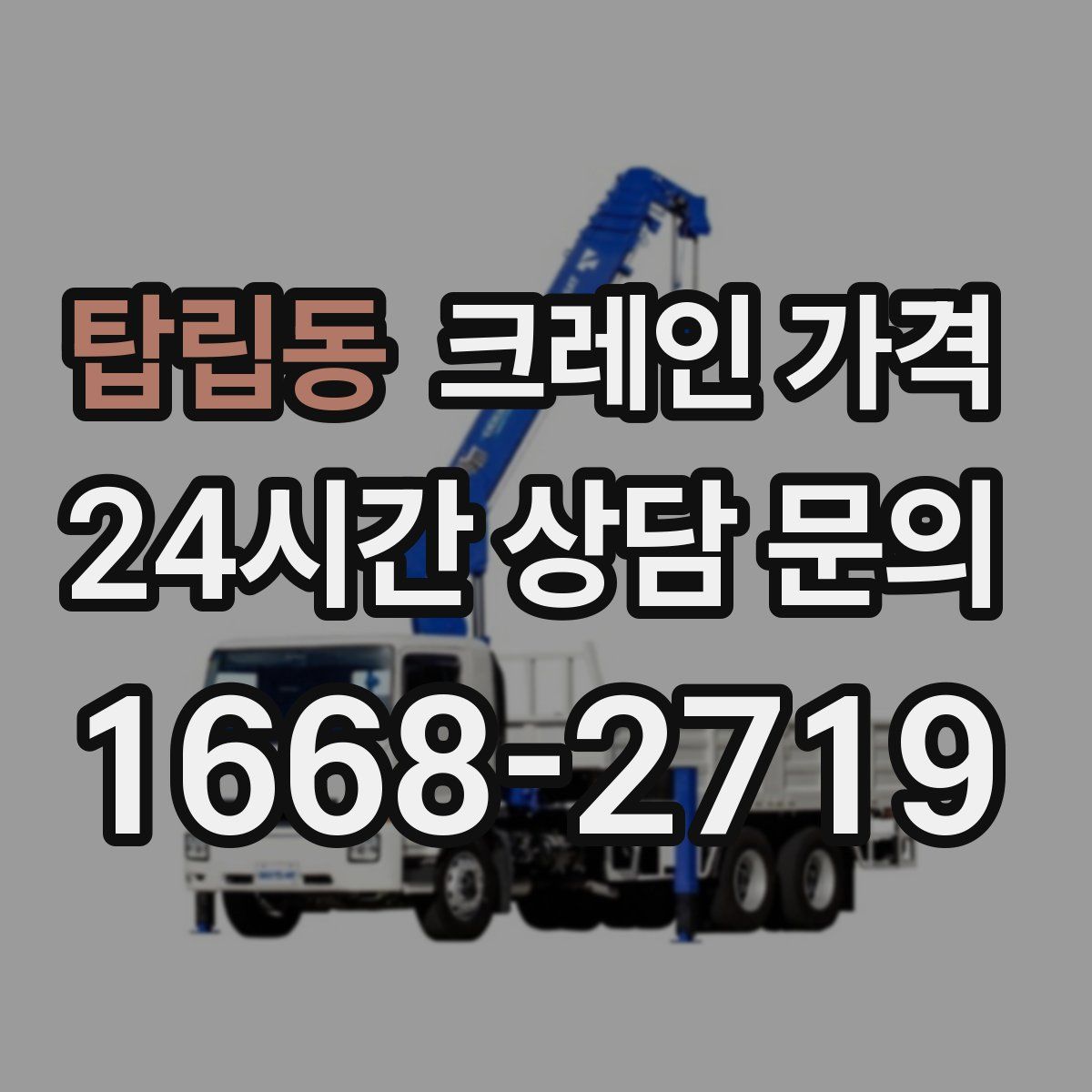탑립동 크레인 가격