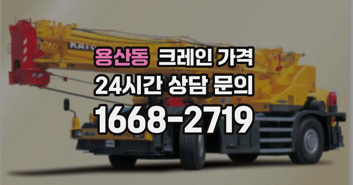 용산동 크레인 가격