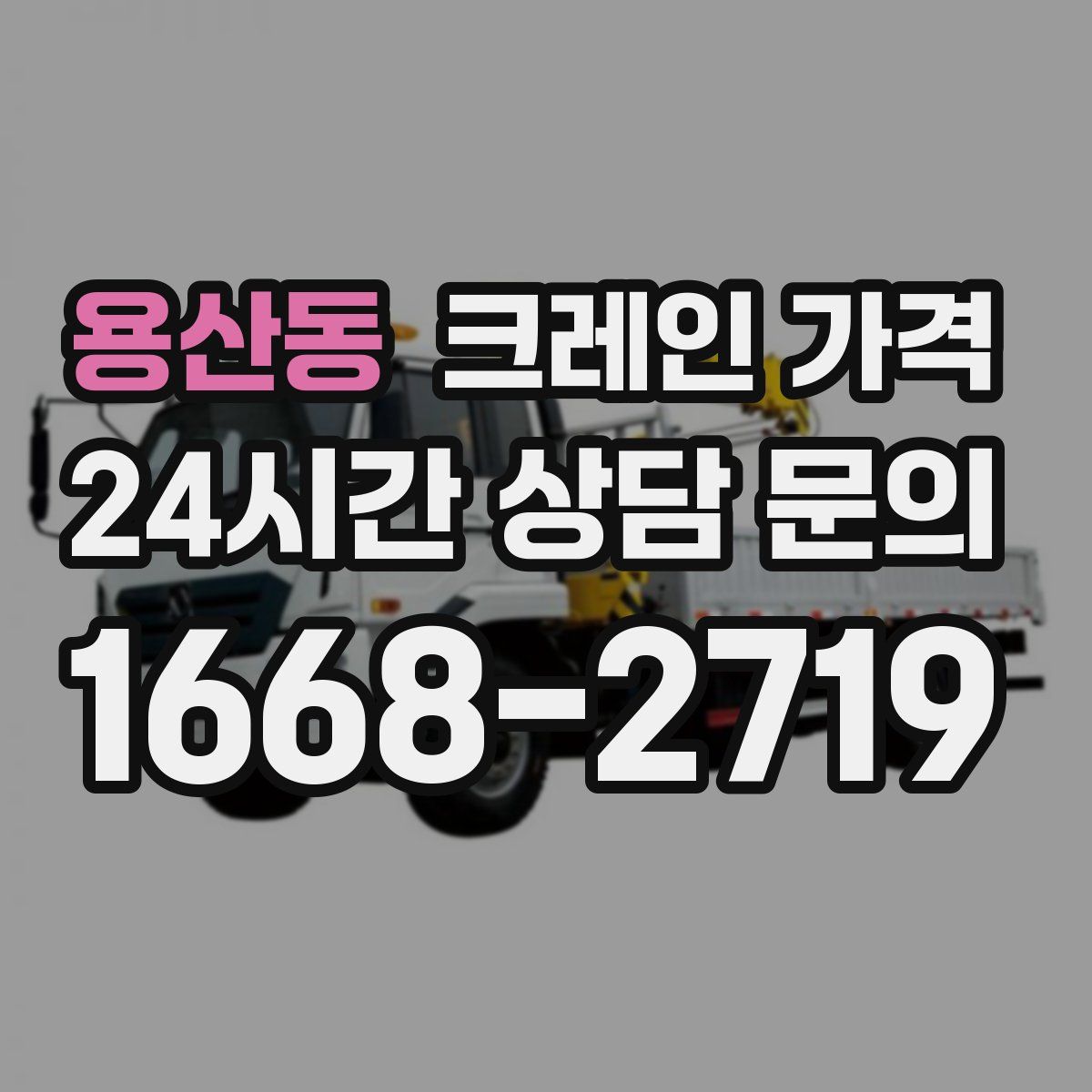 용산동 크레인 가격