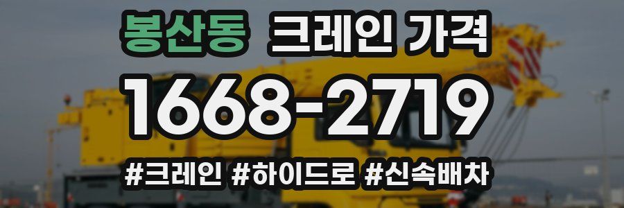 봉산동 크레인 가격