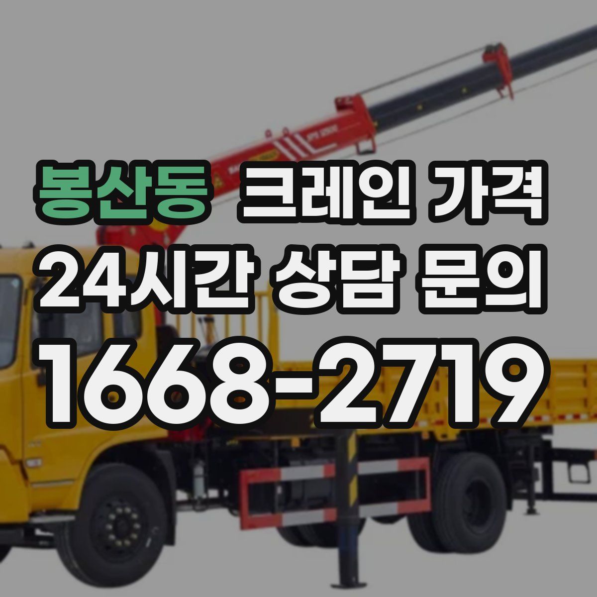 봉산동 크레인 가격