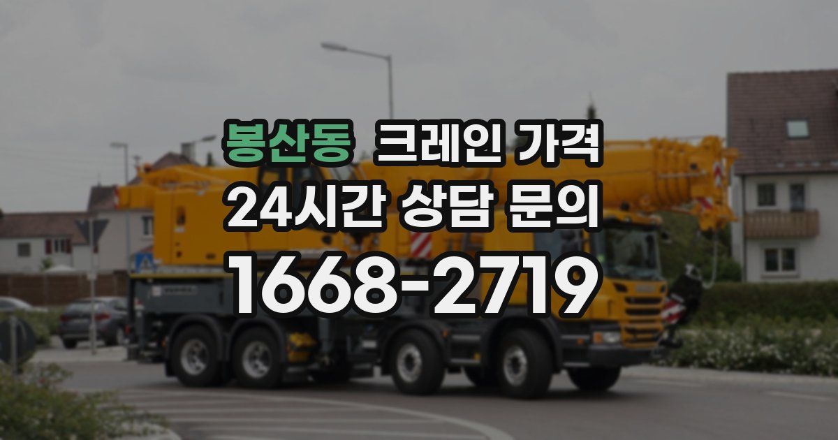 봉산동 크레인 가격