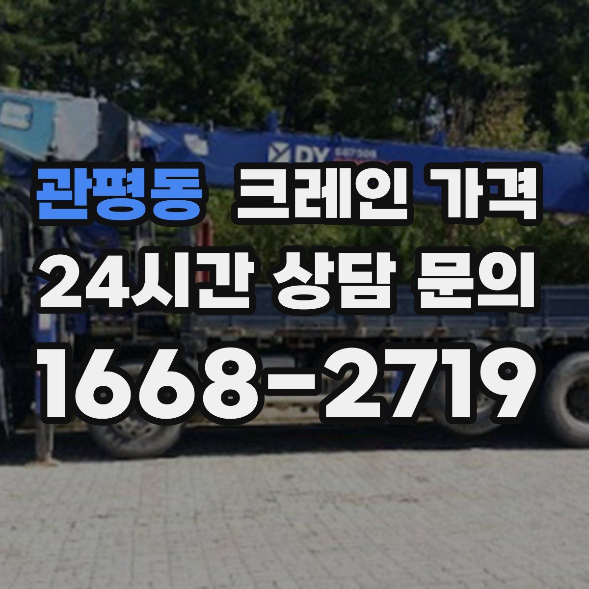 관평동 크레인 가격
