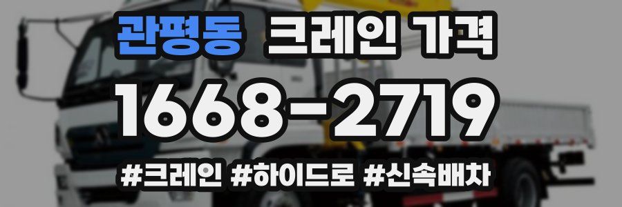 관평동 크레인 가격