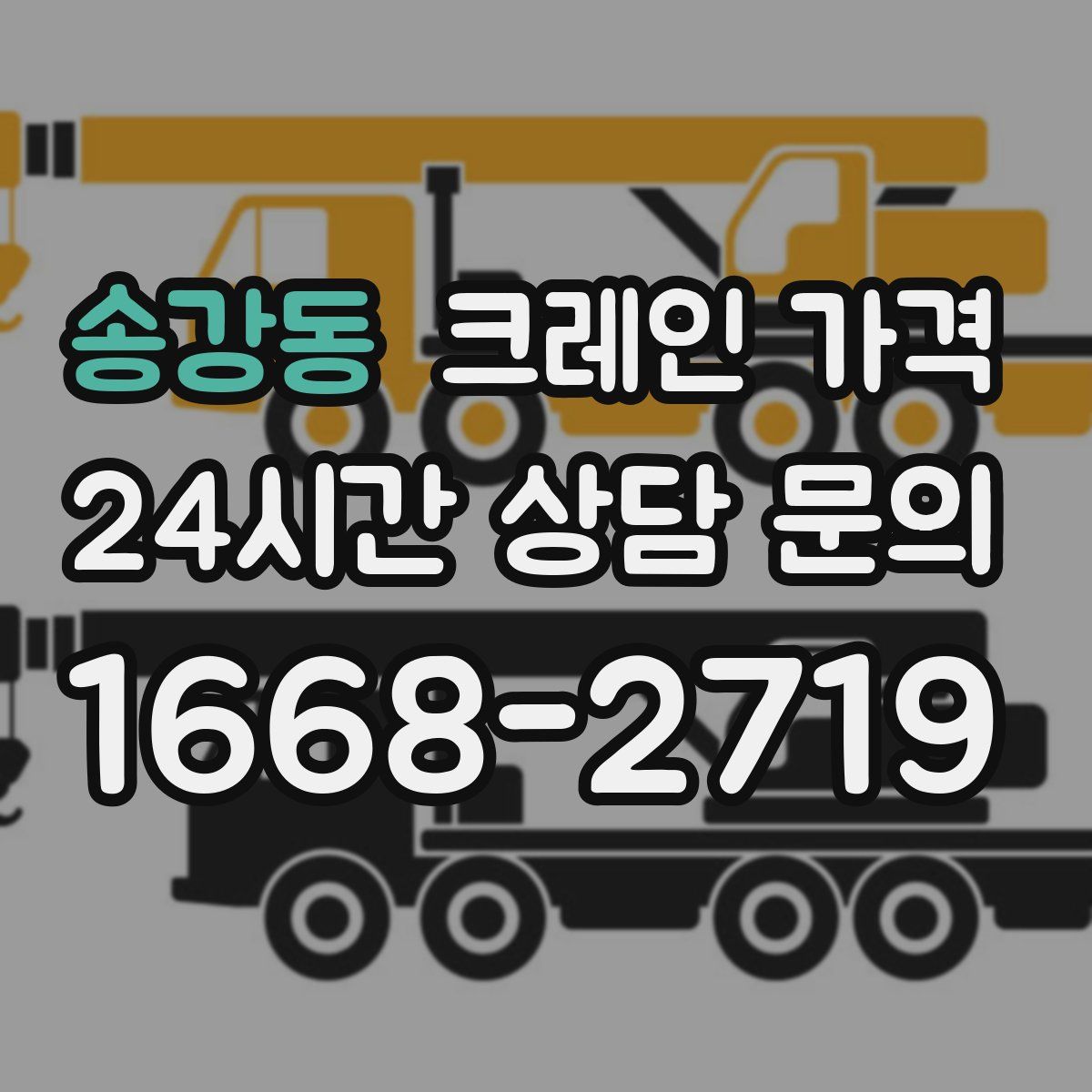 송강동 크레인 가격