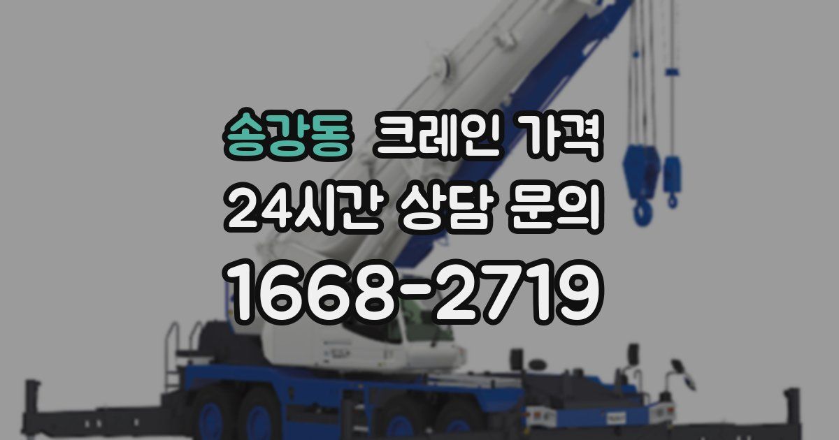 송강동 크레인 가격