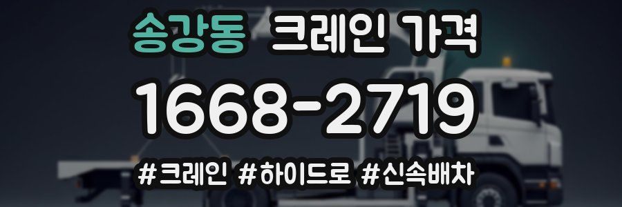 송강동 크레인 가격