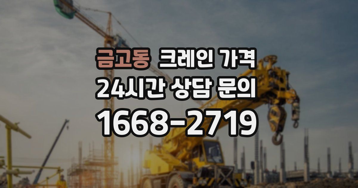 금고동 크레인 가격