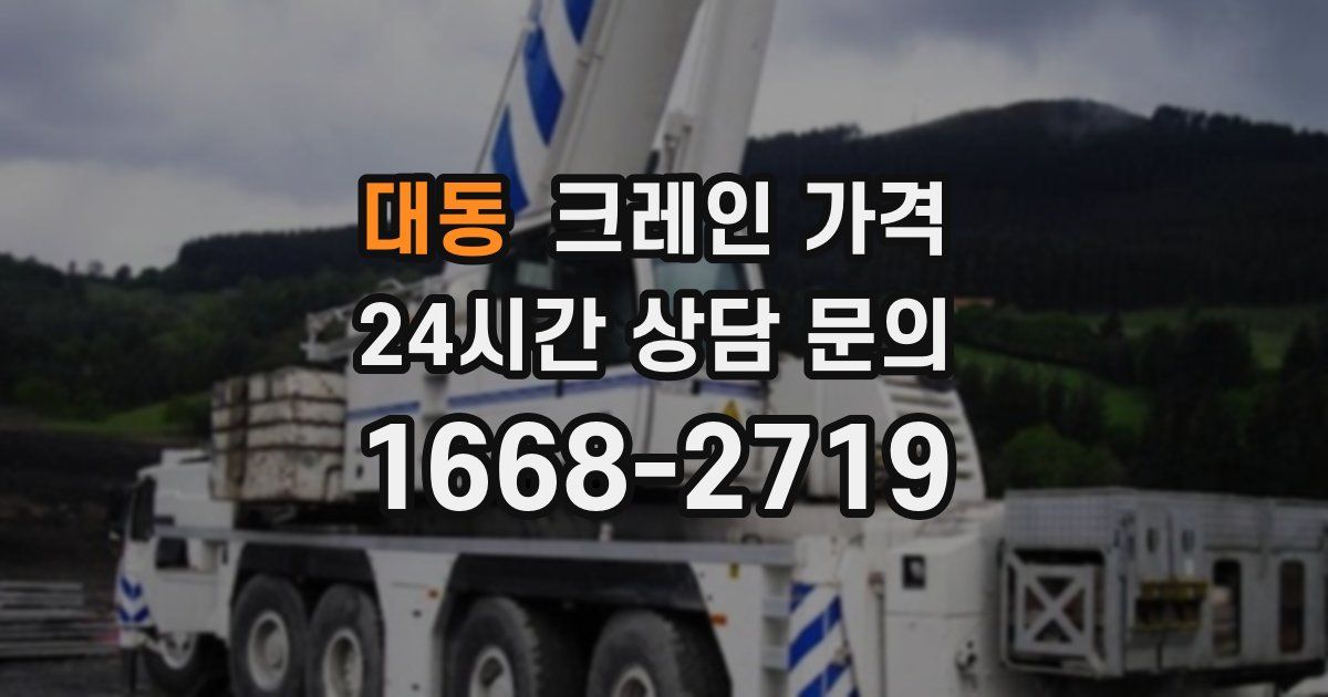 대동 크레인 가격