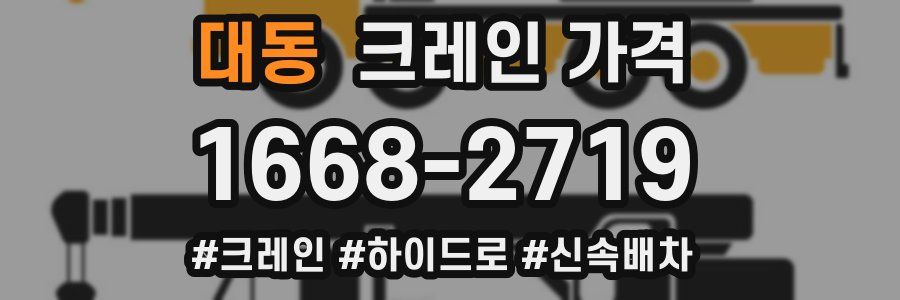 대동 크레인 가격