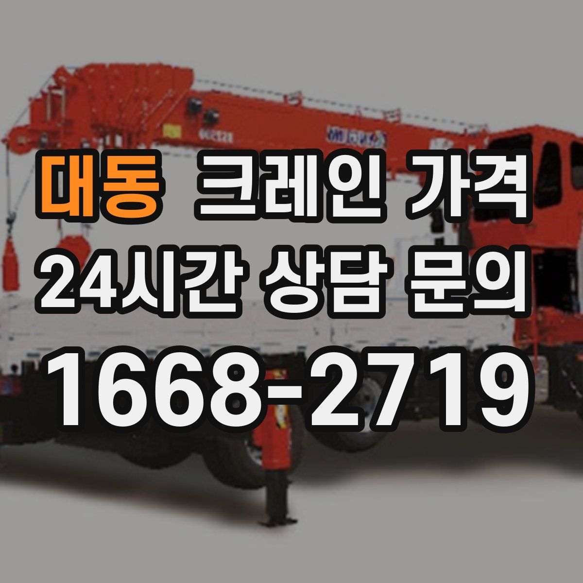 대동 크레인 가격