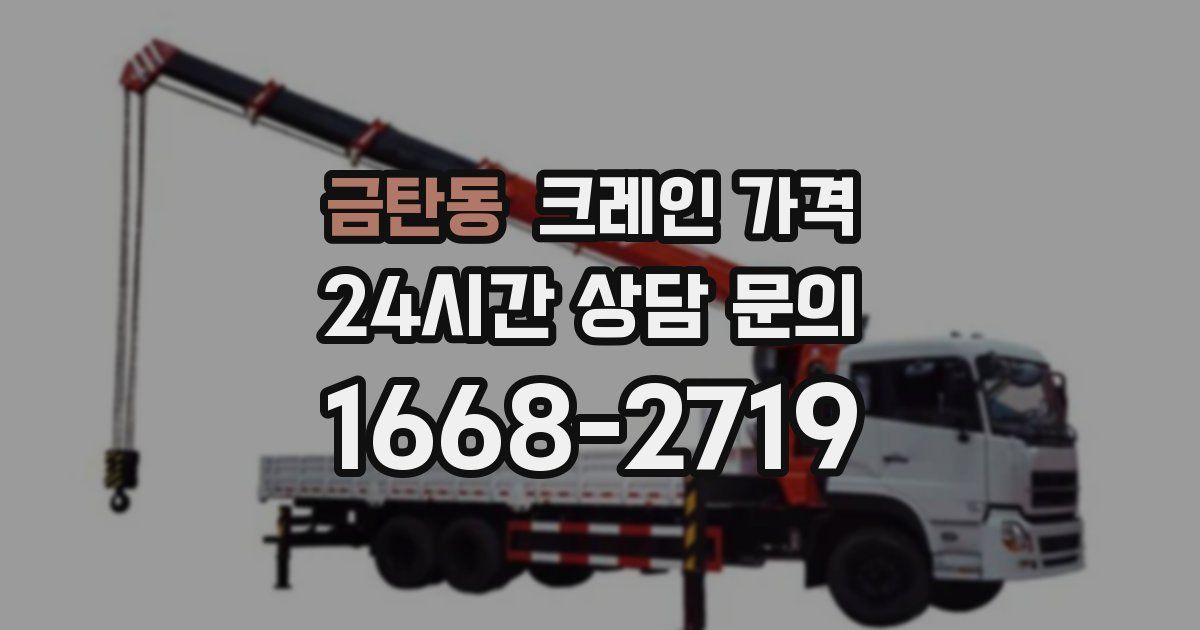 금탄동 크레인 가격