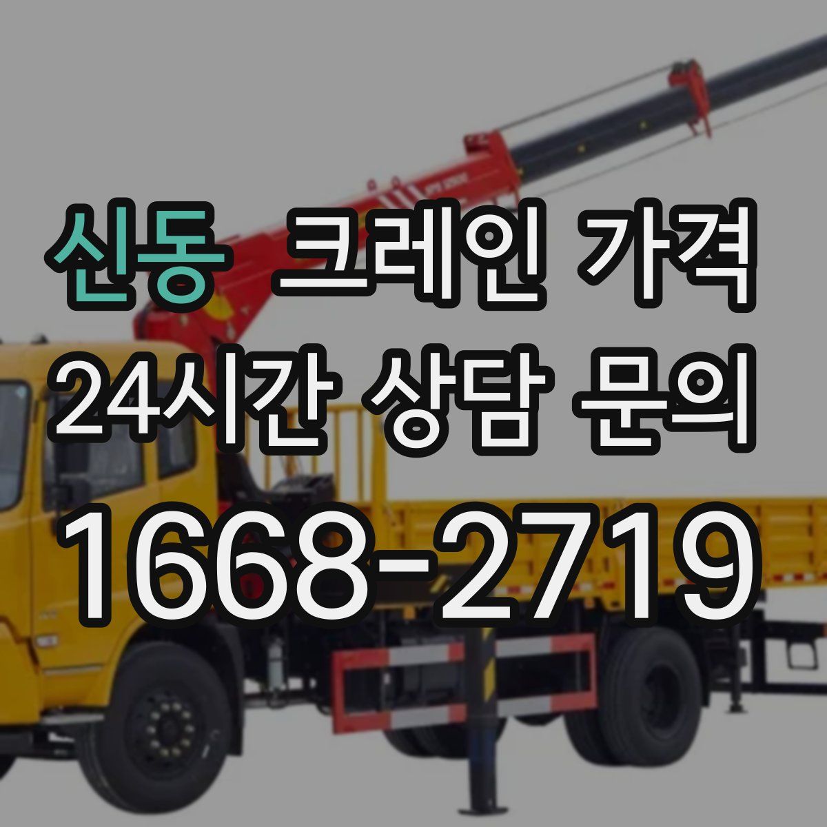 신동 크레인 가격