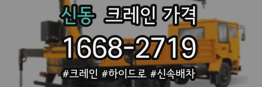 신동 크레인 가격