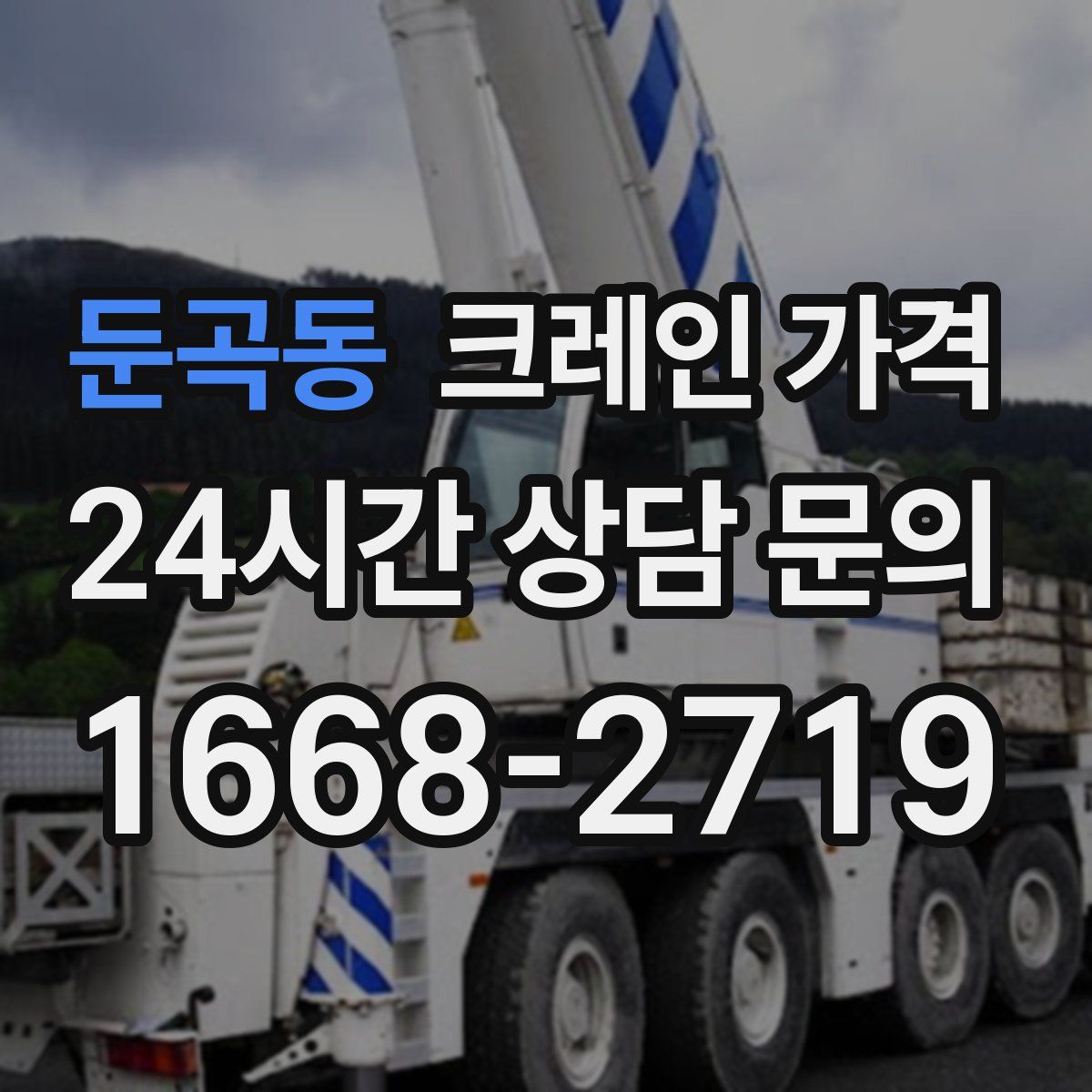둔곡동 크레인 가격