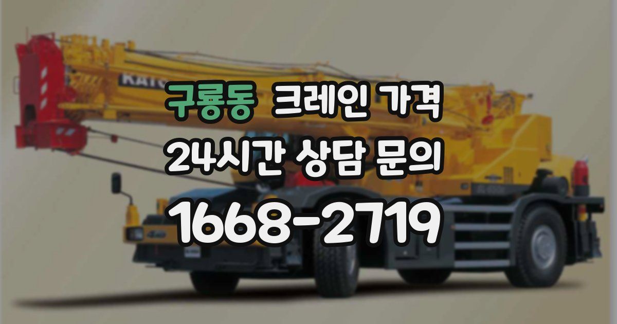 구룡동 크레인 가격