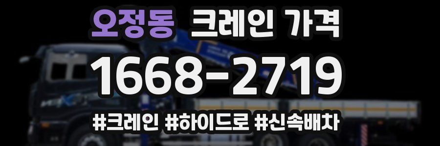 오정동 크레인 가격